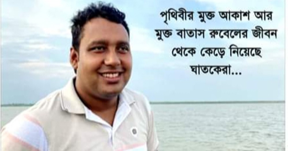 রুবেল হত্যার বিচারের দাবিতে শনিবার সাংবাদিক মহাসমাবেশ  